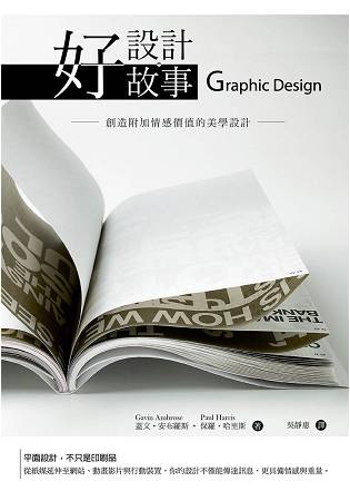 好設計‧好故事：創造附加情感價值的美學設計