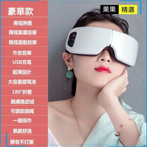 熱敷按摩眼罩 氣壓眼罩 眼罩 按摩儀 眼部按摩儀 智能眼罩 眼睛按摩器 恆溫調溫 USB眼罩 護眼儀