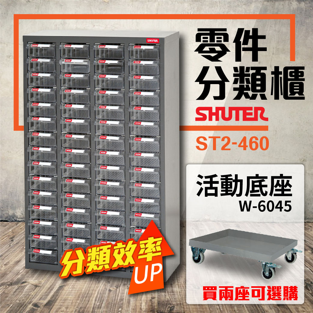 樹德 ST 零件櫃60格 ST2-460 (PS透明抽) 零件抽 效率櫃 整理櫃 工具櫃 收納櫃
