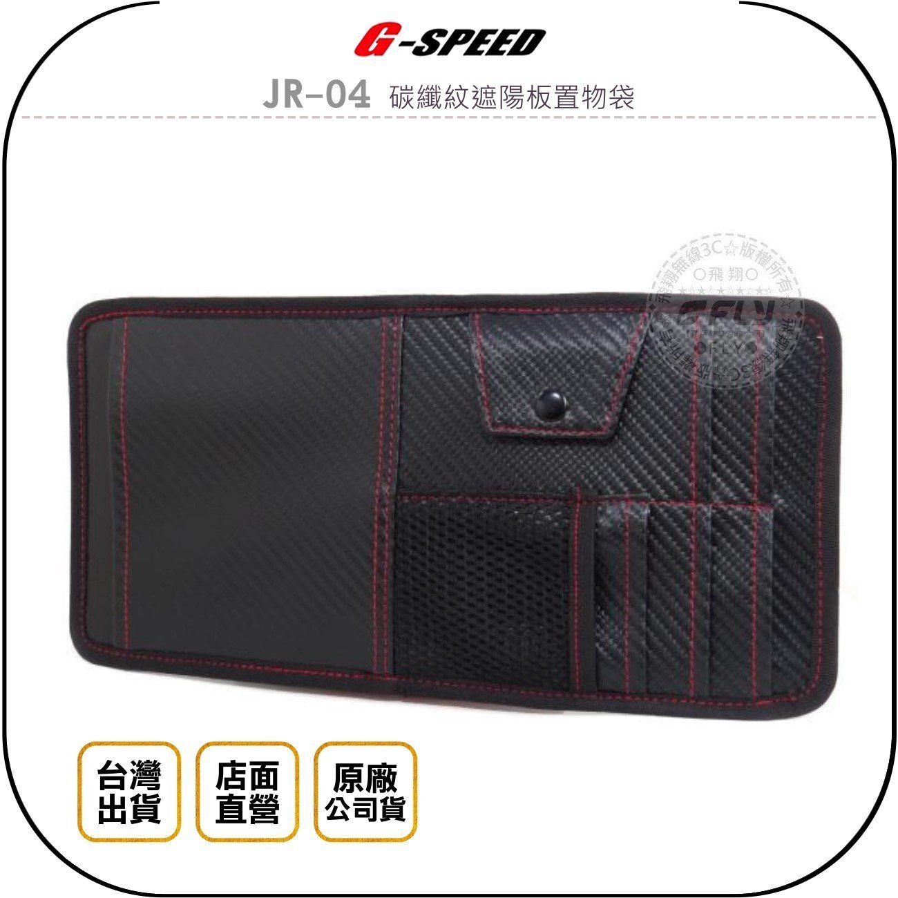 《飛翔無線3C》G-SPEED JR-04 碳纖紋遮陽板置物袋◉公司貨◉車內收納◉小物存放◉多個口袋◉眼鏡存放