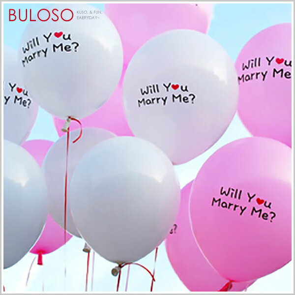 12寸求婚氣球marry me乳膠氣球(100入)派對 小物 裝飾 浪漫 驚喜 (不挑色 款)【A426088】【不囉唆】