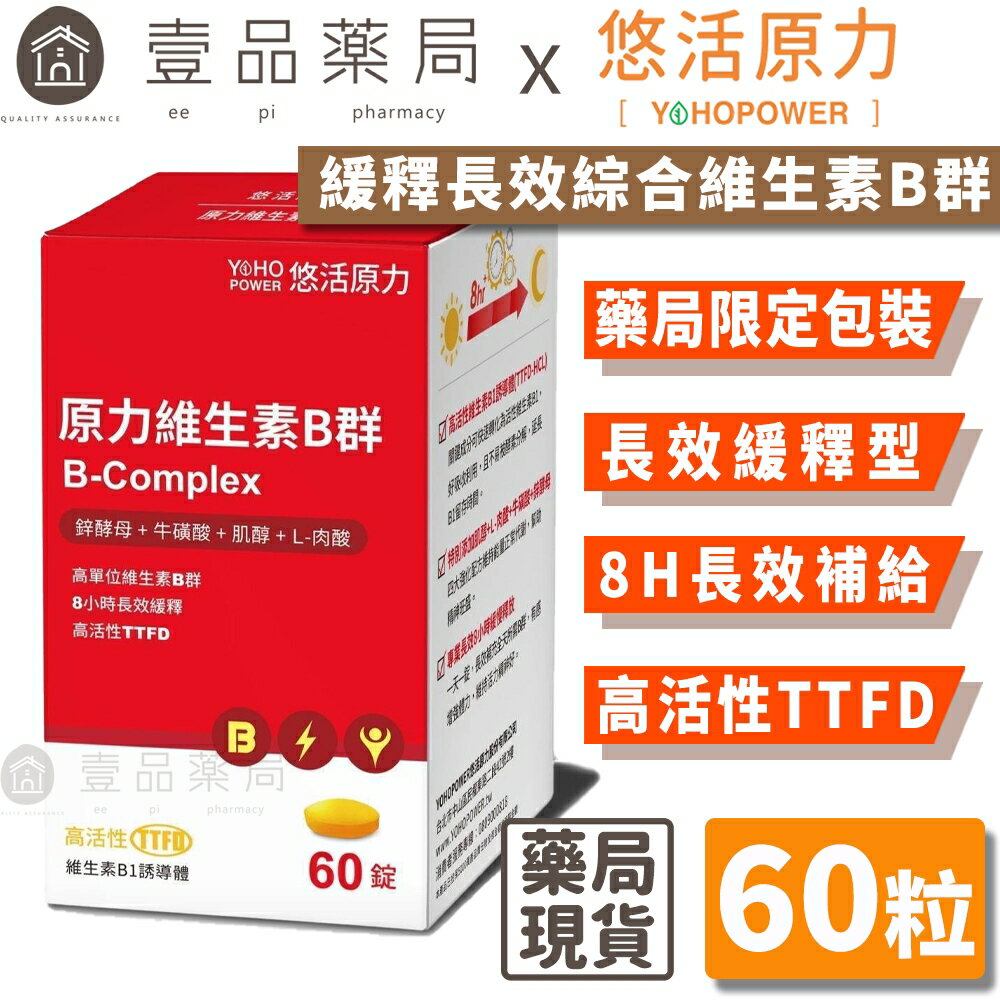 【悠活原力】緩釋長效綜合維生素B群 60粒/瓶 緩釋膜衣錠 長效8小時緩慢釋放 TTFD B12 原力B群【壹品藥局】