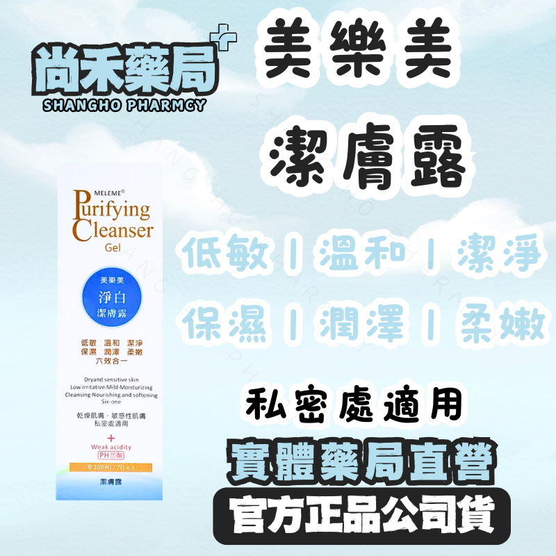 美樂美淨白潔膚露 私密處保養 沐浴露【遠離泌尿道感染】