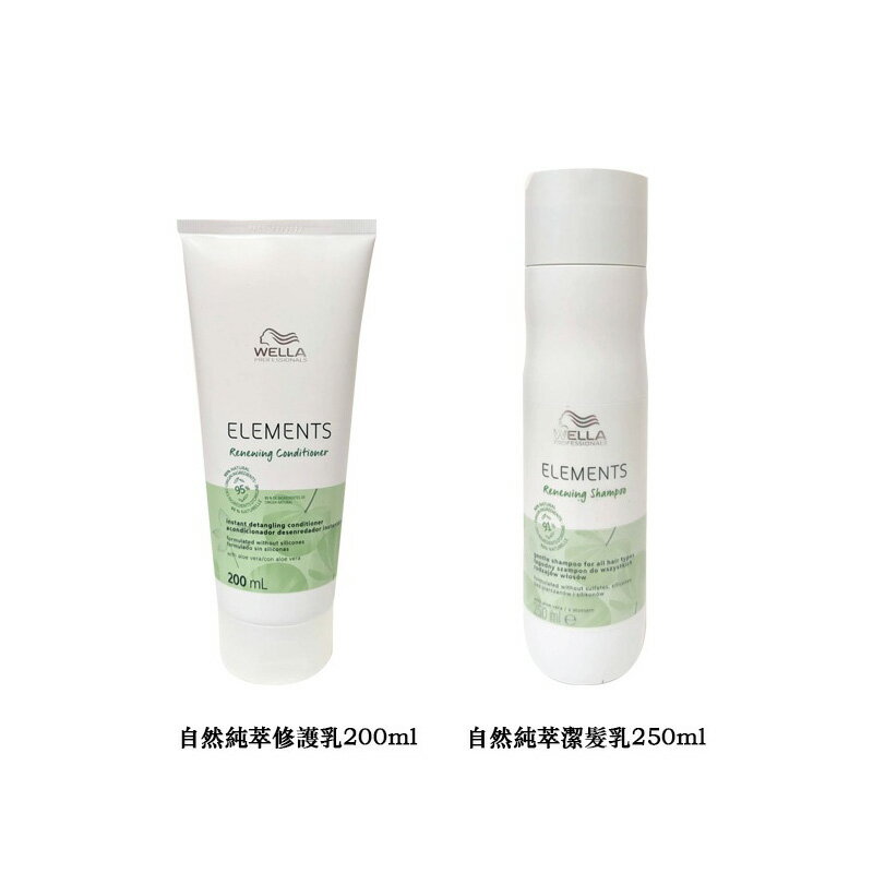 【WELLA】自然純萃修護乳200ml/潔髮乳250ml｜紅誠集品