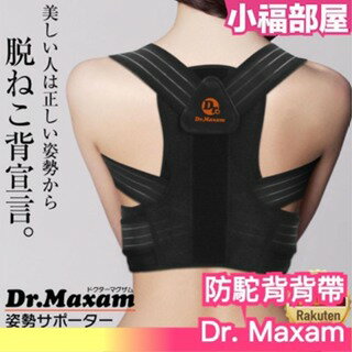 日本熱銷🔥 Dr.maxam 防駝背背帶 姿勢不良 背部支撐 挺胸 美體神器 體態 孩童 小孩 成人 貓背 美姿【小福部屋】