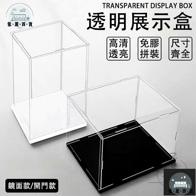工廠現貨 可開發票 【防塵展示盒 宅配免運】手辦展示盒 透明展示盒 公仔展示盒 周邊展示櫃 娃娃展示盒 樂高展示盒 模型展示盒 壓克力盒全館折扣 售後保障 可開發票 年底鉅惠 m
