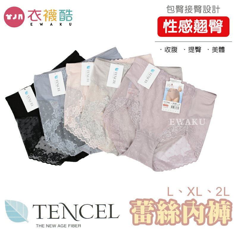 [衣襪酷]伊力美 TENCEL天絲 蕾絲女內褲 親膚自在 透氣舒適 360％包臀 美型自然 修飾曲線 9128