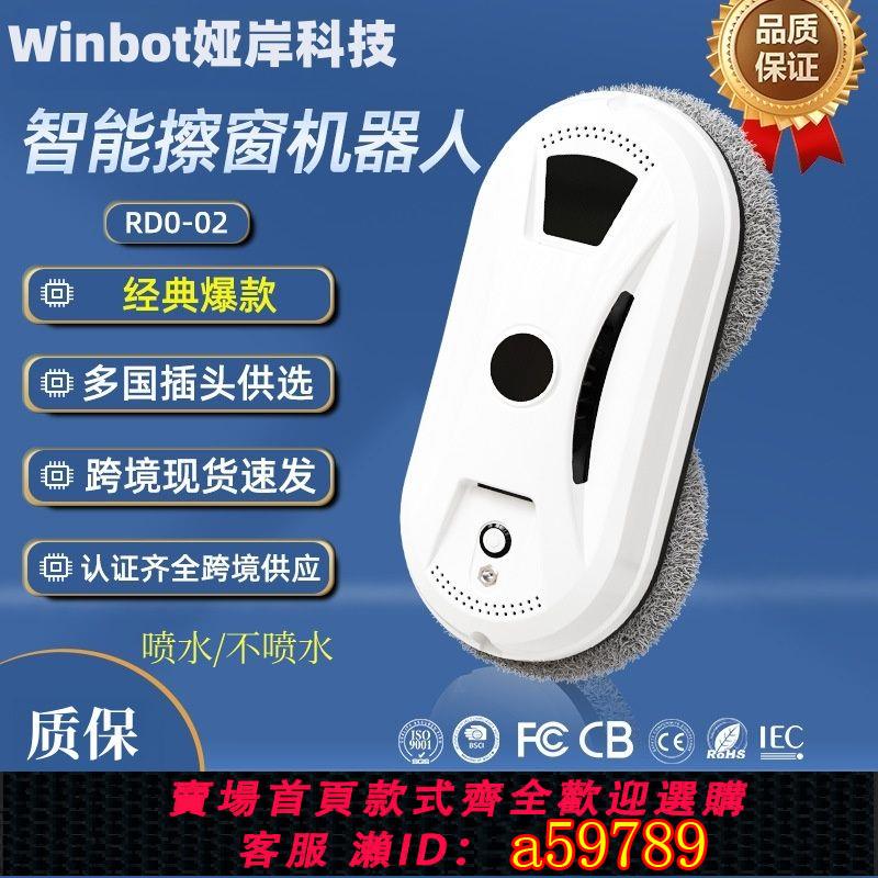【臺灣公司 可打統編】Winbot跨境全自動擦窗機器人擦電動遙控自動噴水擦玻璃機器人