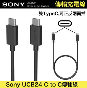SONY 原廠平輸 UCB24 雙 Type-C (USB-C) USB3.1 高速傳輸線 充電線 快充線 QC3.0