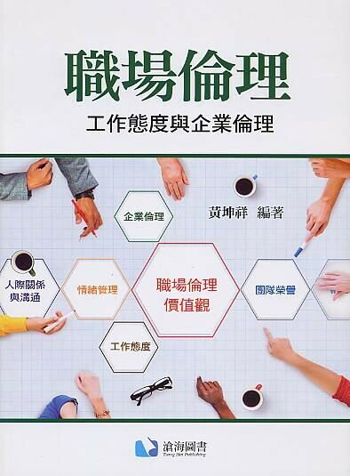 職場倫理：工作態度與企業倫理 (1版) 黃坤祥 2021 滄海