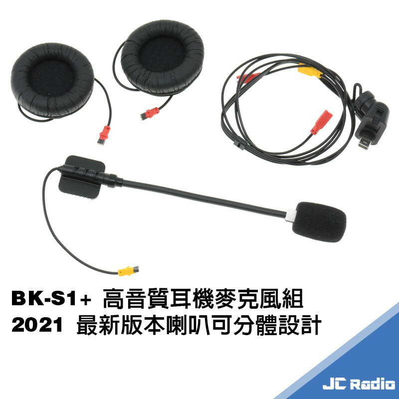 騎士通 BK-S1 plus 升級版 高音質 重低音 喇叭組 第二頂安全帽 可分體設計 BIKECOMM BK S1