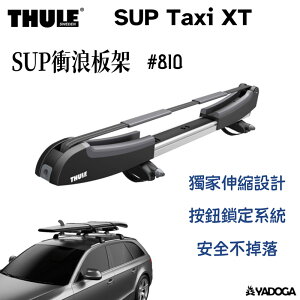 【野道家】Thule SUP Taxi XT SUP 衝浪板架 #810 都樂