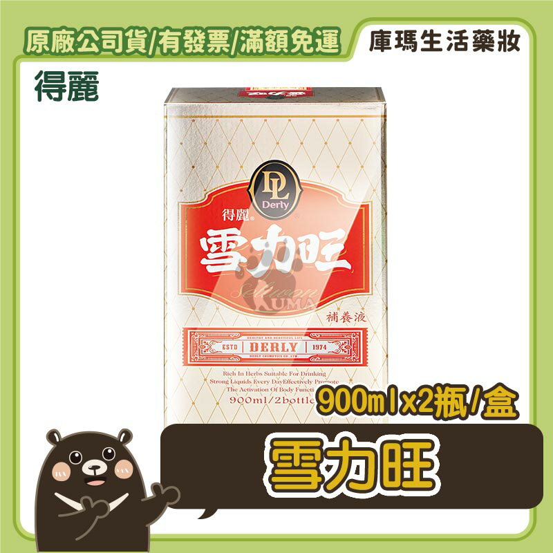 免運現貨【得麗】DL.S雪力旺補養液 900ml/瓶(原血力旺)【庫瑪生活藥妝】微微笑廣播網