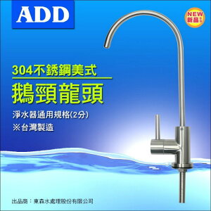 ADD台製不鏽鋼美式鵝頸龍頭/飲水用水龍頭(2分規格)