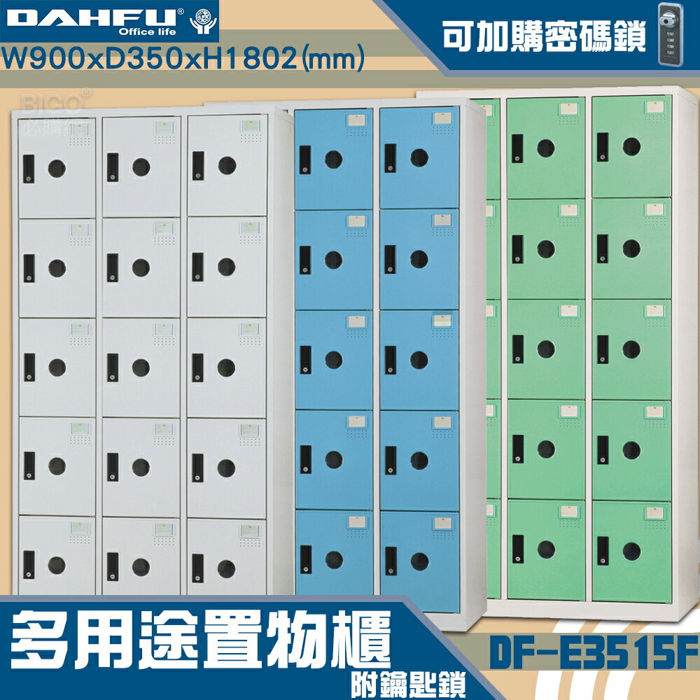 【-台灣製造-大富】DF-E3515F多用途置物櫃 附鑰匙鎖(可換購密碼鎖) 衣櫃 員工櫃 置物櫃 收納置物櫃 商辦 櫃子