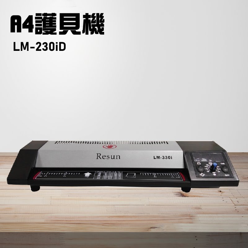 【辦公事務機器嚴選】Resun LM-230iD 護貝機A4 膠膜 封膜 護貝 印刷 膠封 事務機器 辦公機器