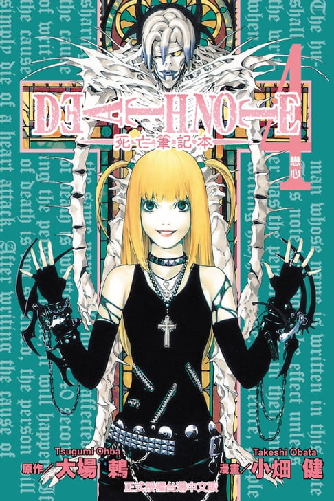 【電子書】死亡筆記本 (4)