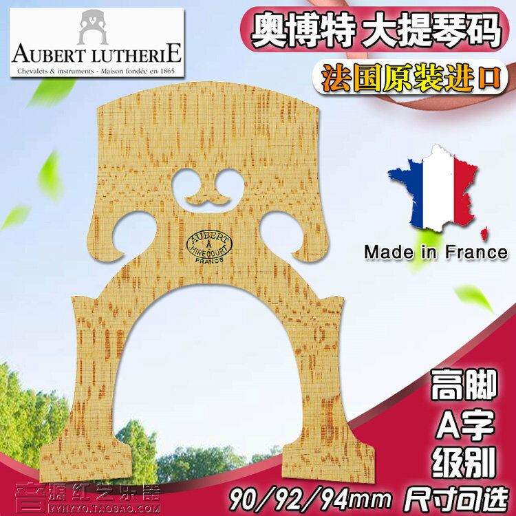AUBERT大提琴碼 法國進口大提琴琴碼 A字奧伯特 比利時式高腳碼子