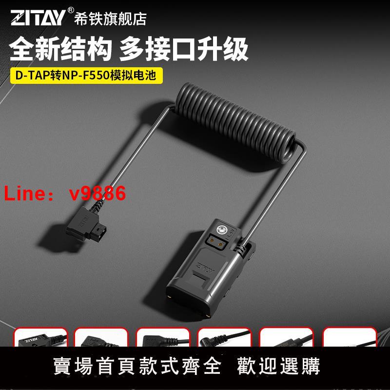 【臺灣公司 可開發票】ZITAY希鐵D-TAP雷莫轉F550模擬假電池相機NP-F970/F750/F530供電ATOMOS阿童木SHOGUN INFERNO監視器V口電源線