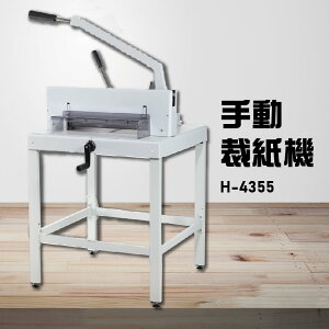 【辦公事務機器嚴選】Resun H-4355 手動裁紙機 裁紙器 裁紙刀 事務機器 辦公機器 台灣製造