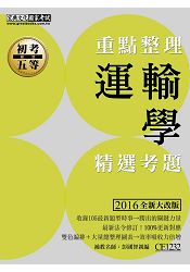 2016最新！「細說」初考五等：運輸學大意【複選加強版】 | 拾書所