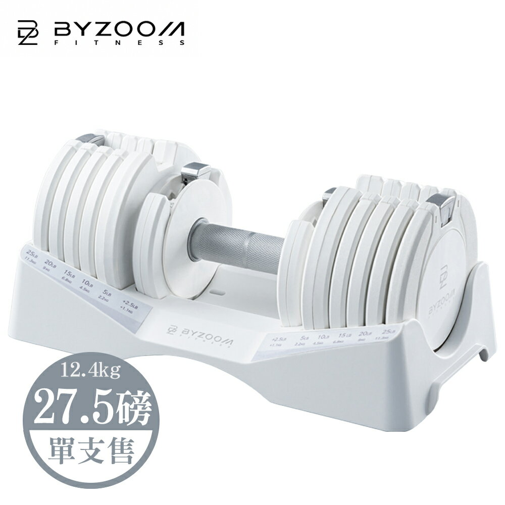 Byzoom Fitness 可調式啞鈴 27.5磅 (11.3kg) 黑白二色 pure
