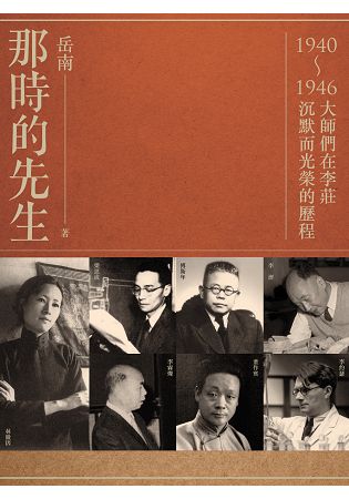那時的先生：1940-1946大師們在李莊沉默而光榮的歷程 | 拾書所