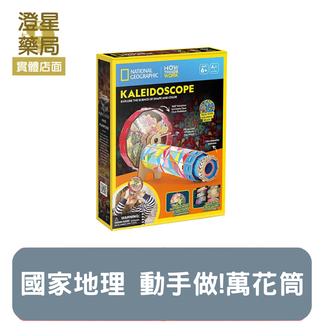 ⭐ 澄星藥局 ⭐ NATIONAL GEOGRAPHIC STEM 動手做 ! 萬花筒 DIY 生日禮物