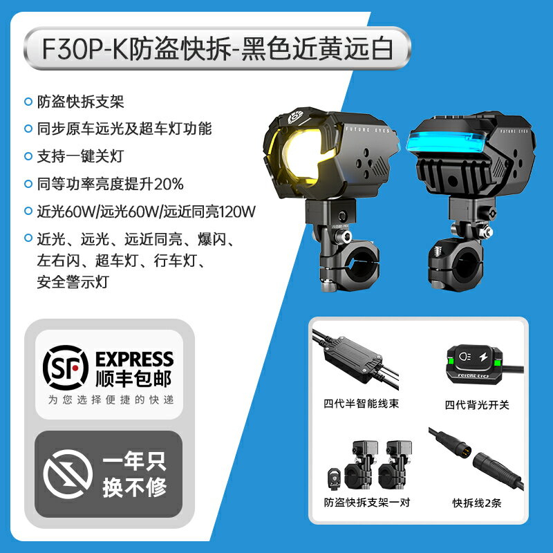【台灣公司 超低價】未來之眼F30P二代防盜快拆支架摩托車射燈遠近光小牛九號電動車燈 5