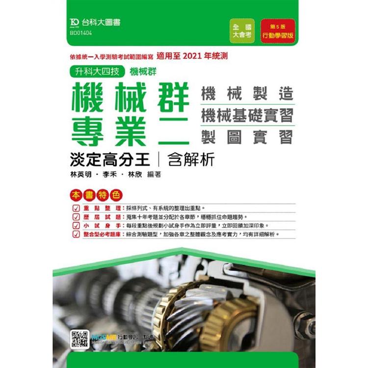 機械群專業二淡定高分王含解析本(機械製造.機械基礎實習.製圖實習)-適用至2021年統測-升科大四 | 拾書所