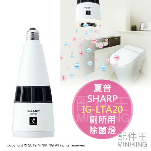 日本代購空運SHARP 夏普IG-LTA20 廁所用除菌燈離子產生器空氣清淨機除