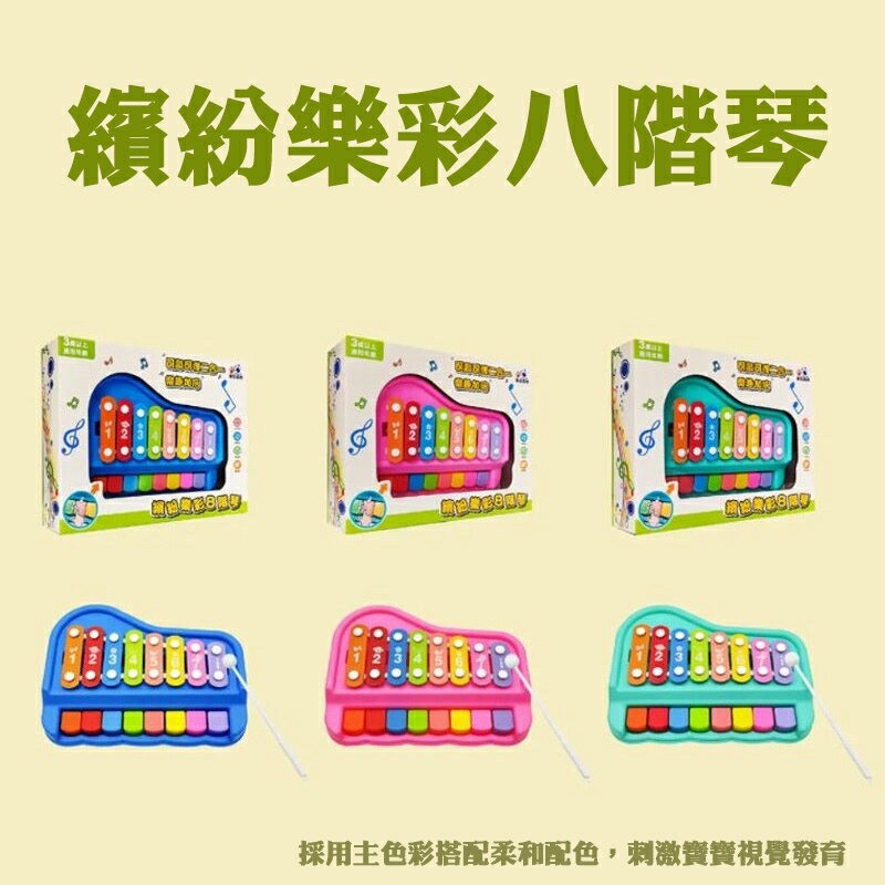 【現貨】小鋼琴 玩具琴 玩具鋼琴 繽紛樂彩八階琴 音樂玩具 八音琴 小木琴 敲敲琴 樂器玩具 音樂琴 興雲網購