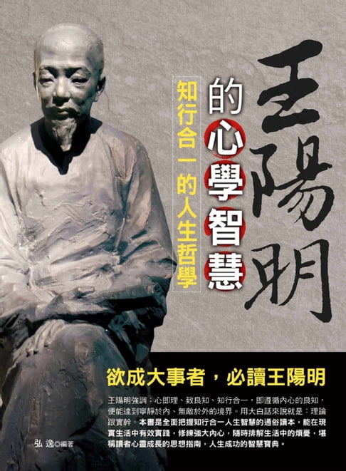 王陽明的心學智慧【電子書】