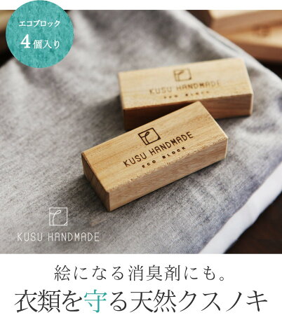 日本製九州kusu Handmade 楠木香薰木塊 環保擴香木組 4入 夏日微風 夏日微風 Rakuten樂天市場 日本製九州kusu Handmade 楠木香薰木塊 環保擴香木組 4入 夏日微風 夏日微風 Rakuten樂天市場