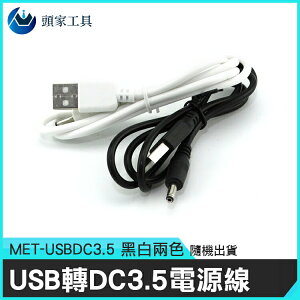 《頭家工具》圓頭充電線 充電器 直流 連接電腦USB電線 USBDC3.5 充電線