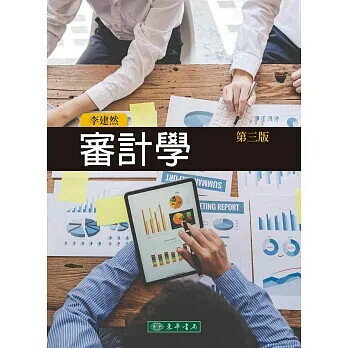 審計學 (3版) 李建然 2022 東華