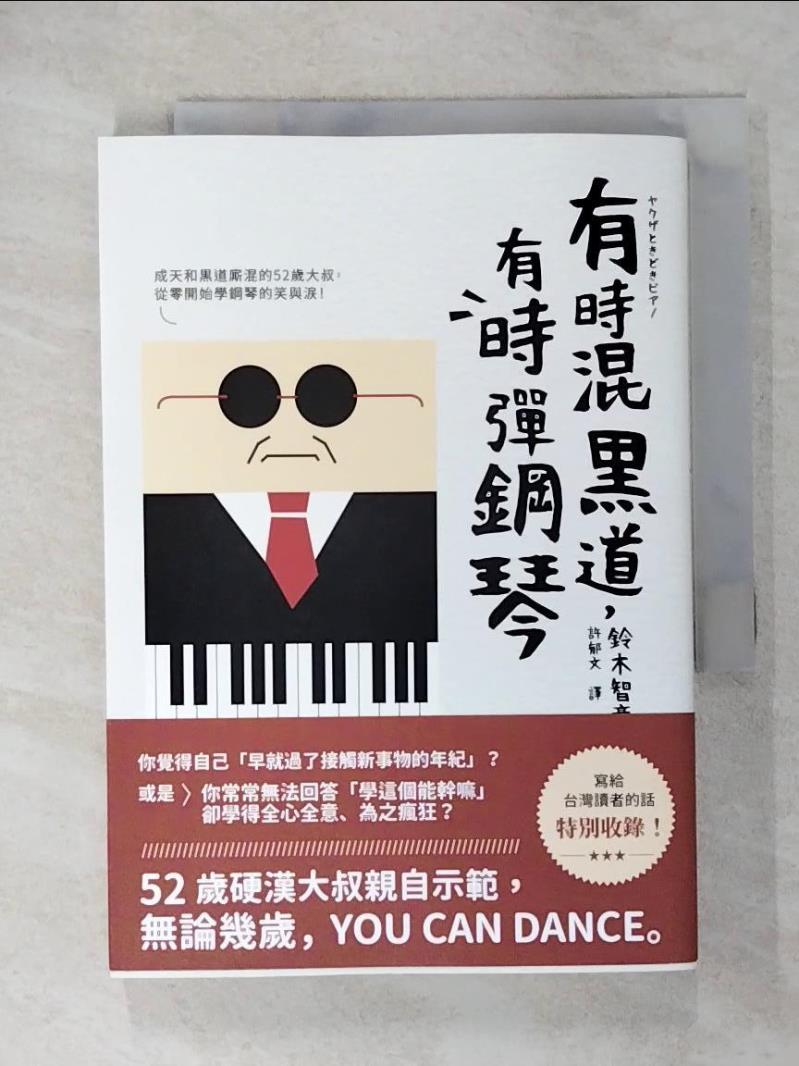 【書寶二手書T7／哲學 CN6】有時混黑道，有時彈鋼琴 鈴木智彥, 許鬱文