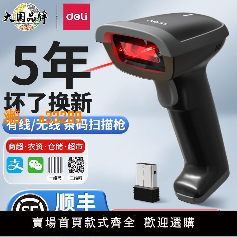 【保固兩年】得力掃描槍有線一維二維碼巴把搶物流快遞單條碼槍掃碼器超市微信支付寶收錢收款收銀倉庫出入庫無線掃碼槍