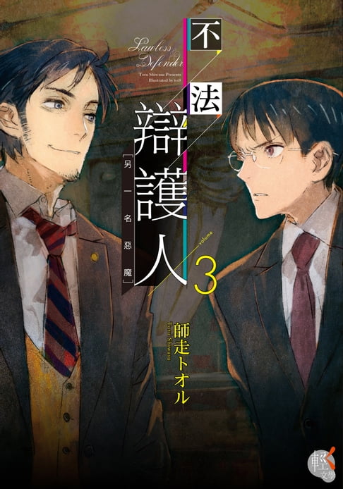 【電子書】不法辯護人 (3) 0