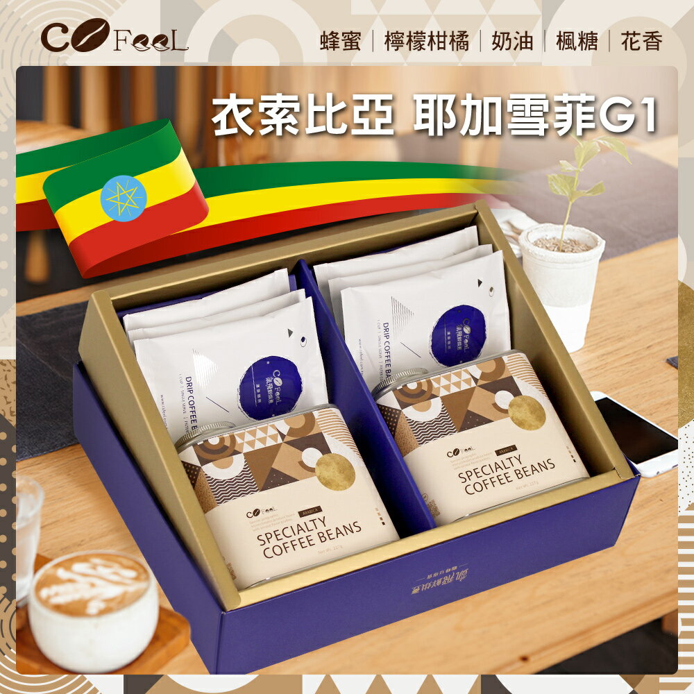 CoFeel 凱飛衣索比亞耶加雪菲G1淺中焙極品咖啡豆氣閥式豆罐裝一磅+濾掛禮盒【MO0093】(SO0151)