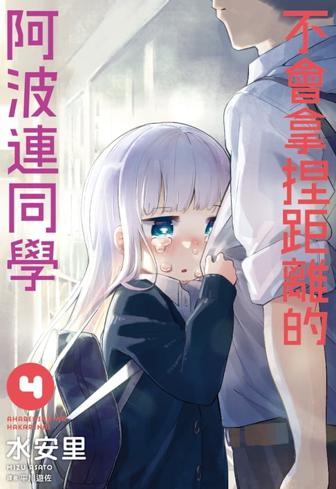 不會拿捏距離的阿波連同學(04)【電子書】