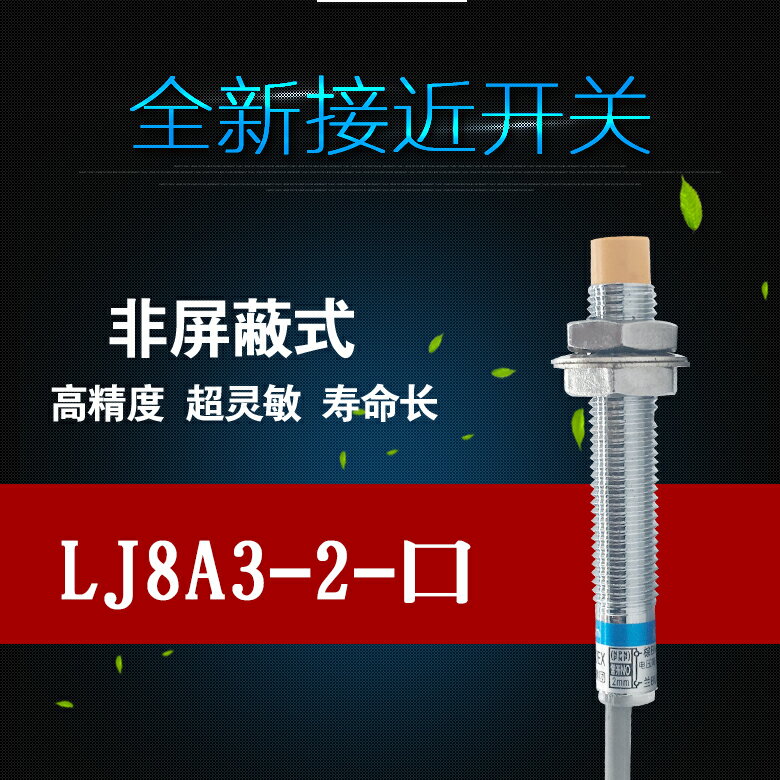 滬工LJ8A3-2-Z/BX常開/AX常閉接近開關NPN直流三線M8感應傳感器