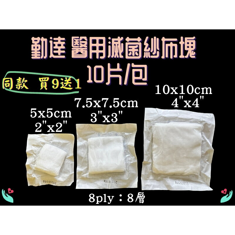 🌟買9送1🌟 勤達 紗布塊 醫用滅菌純棉紗布 4X4 3X3 2X2 10片/包 2/3/4吋 藥用紗布 腹部墊褥瘡燙傷