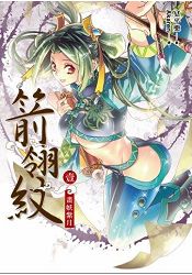 箭翎紋(1)畫妖紫月 | 拾書所