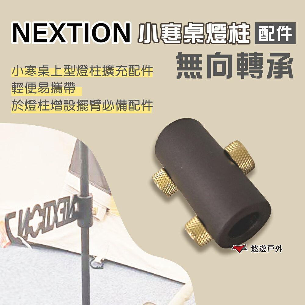 【Nextion】小寒桌燈柱 雙頭加長擺臂A3821-69-03/無向轉承04 燈具配件 加裝配件 露營 悠遊戶外