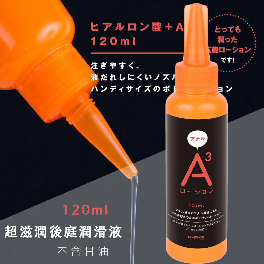 A3 後庭專用潤滑液 +Ag 120ml【本商品含有兒少不宜內容】
