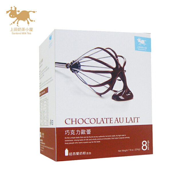 上田奶茶小屋 巧克力歐蕾 chocolate au lait 28gX8包