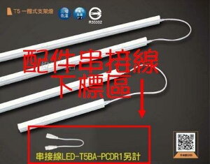 【燈王的店】舞光 LED T5層板燈專用 串接線 LED-T5BA-PCDR1 (限搭專用燈具購買)