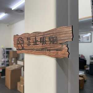 創意木質標示牌【請勿吸煙】UV雷射辦公室居家門牌牆壁標誌提示牌