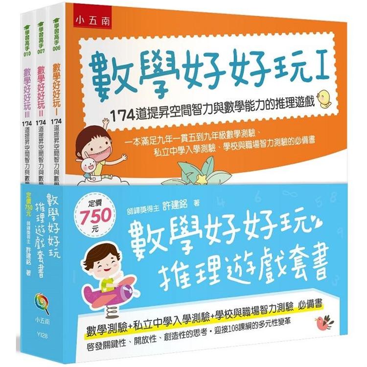 數學好好玩推理遊戲套書(三冊) | 拾書所